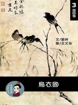 cover image of 烏衣國 閱讀理解讀本(初中等) 繁體中文